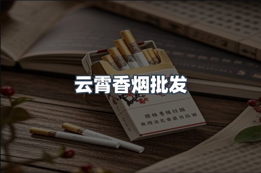 云霄香烟
